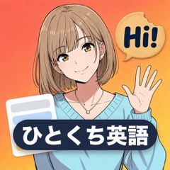 ひとくち英語のアイコン